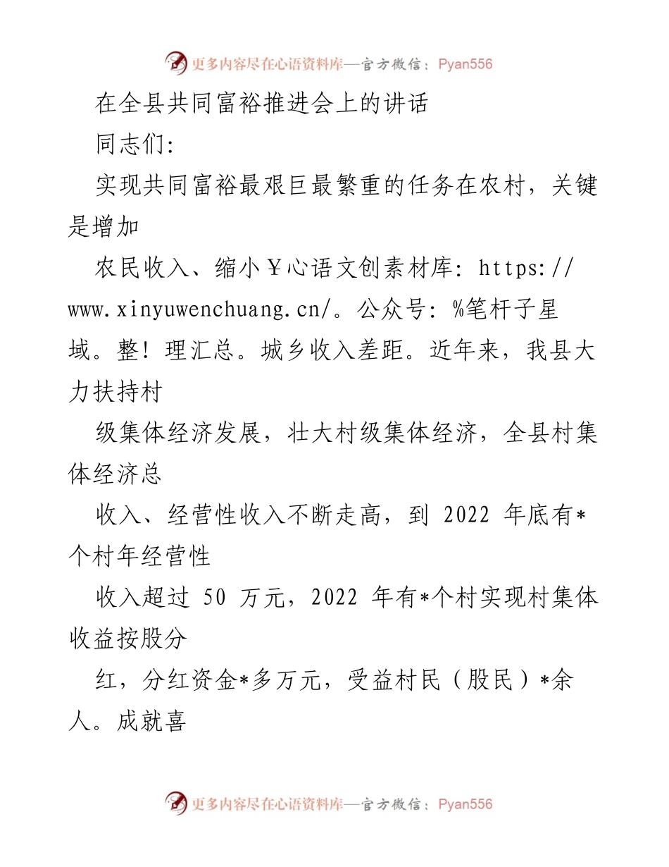 [发言] 共同富裕推进会 - 促进农村集体经济发展，实现共同富裕.docx_第1页
