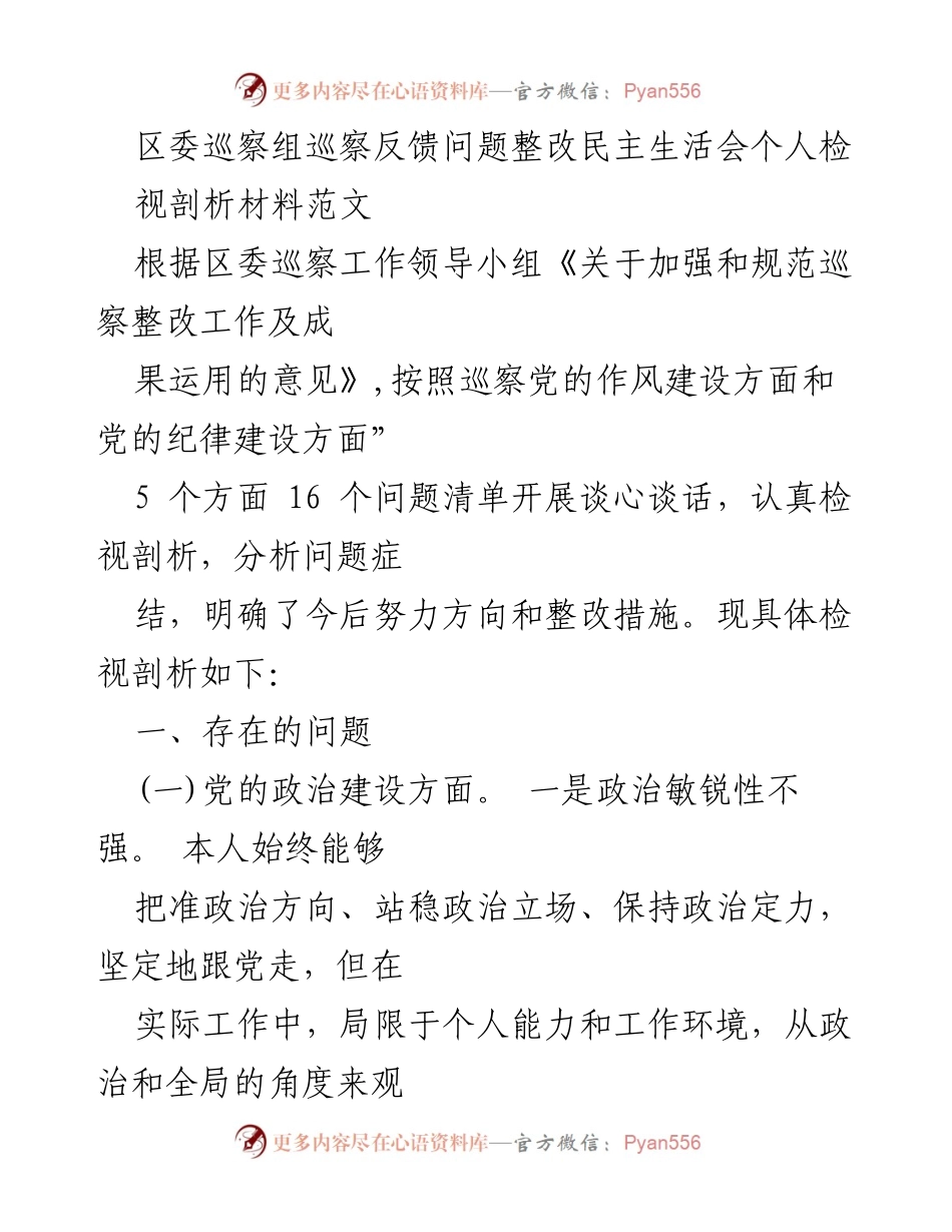 [发言] 区委巡察整改民主生活会 - 区委巡察反馈问题整改的个人检视与剖析.docx_第1页
