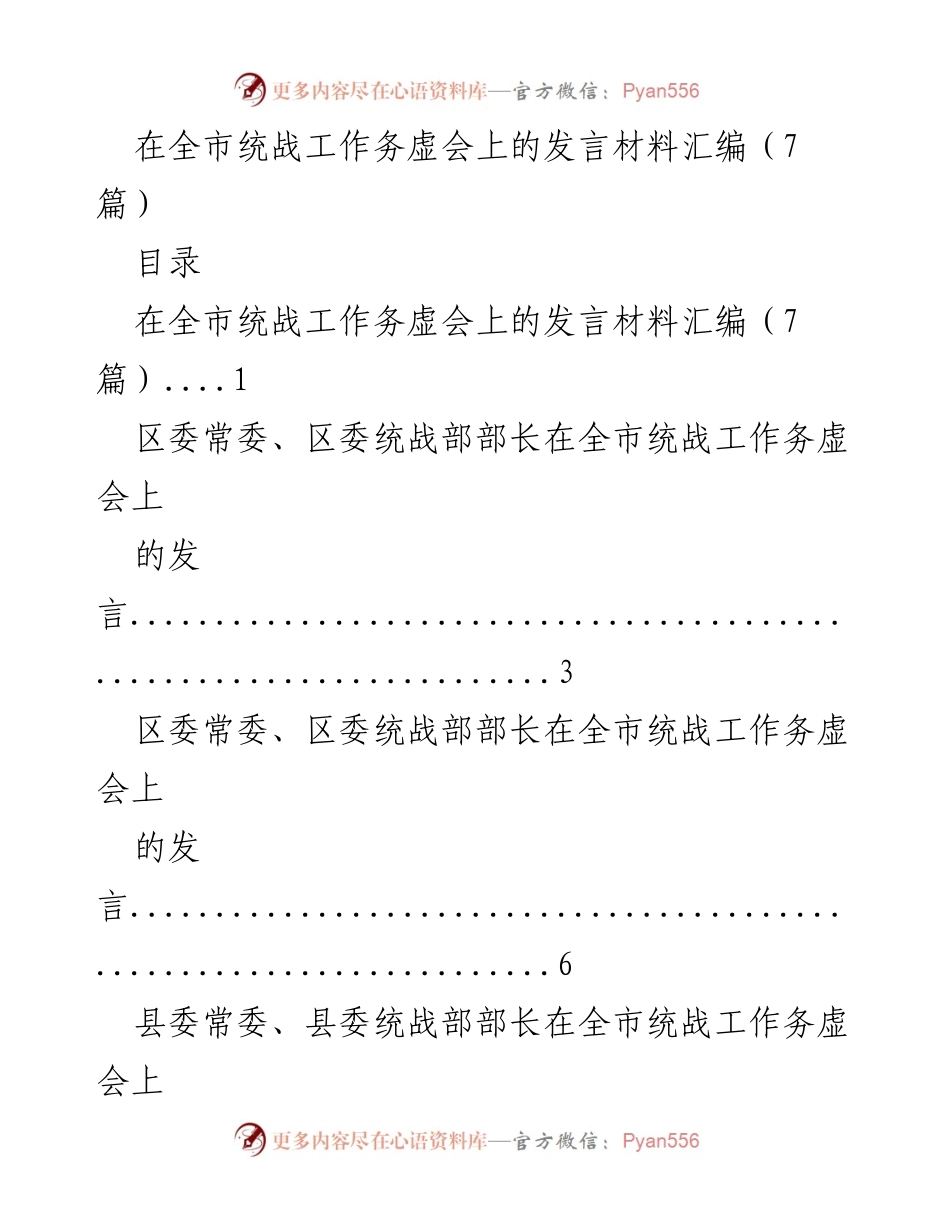 [发言] 全市统战工作务虚会 - 强化统战工作：构建“大统战”新思路.docx_第1页