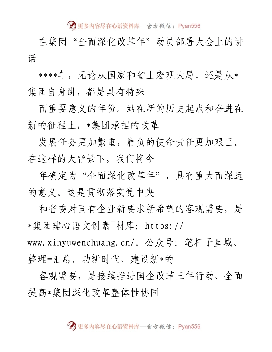 [发言] 动员部署大会 - “全面深化改革年”动员讲话.docx_第1页