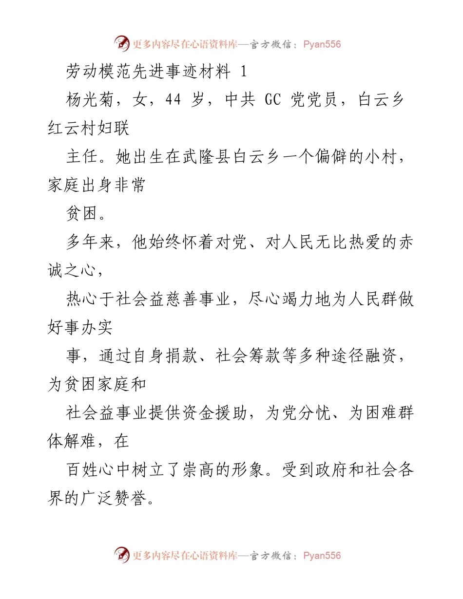 [发言] 劳动模范表彰大会 - _无私奉献的楷模：杨光菊与李淑霞的感人事迹_.docx_第1页