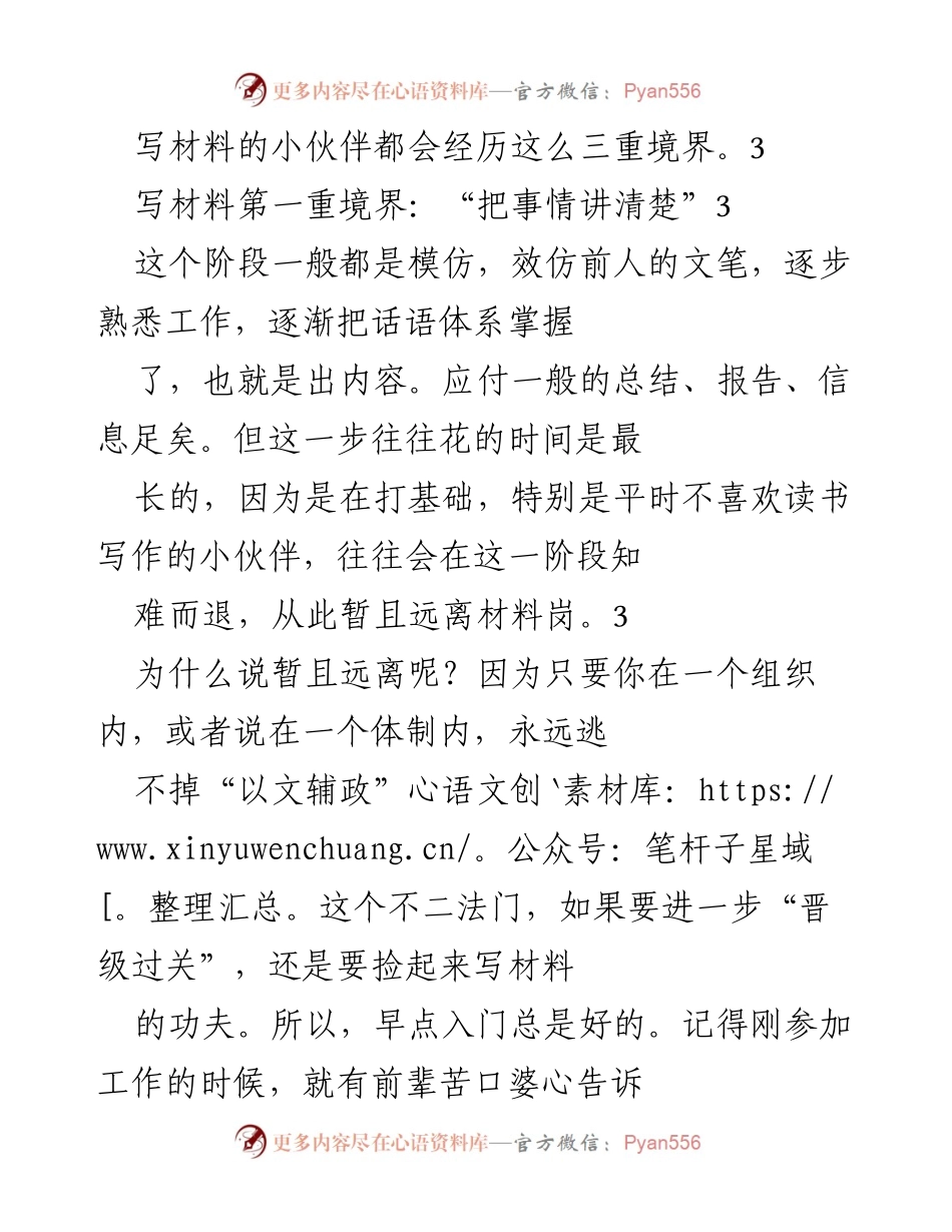 [发言] 写作培训 - 从“清楚”到“思想”：写材料的三重境界.docx_第1页