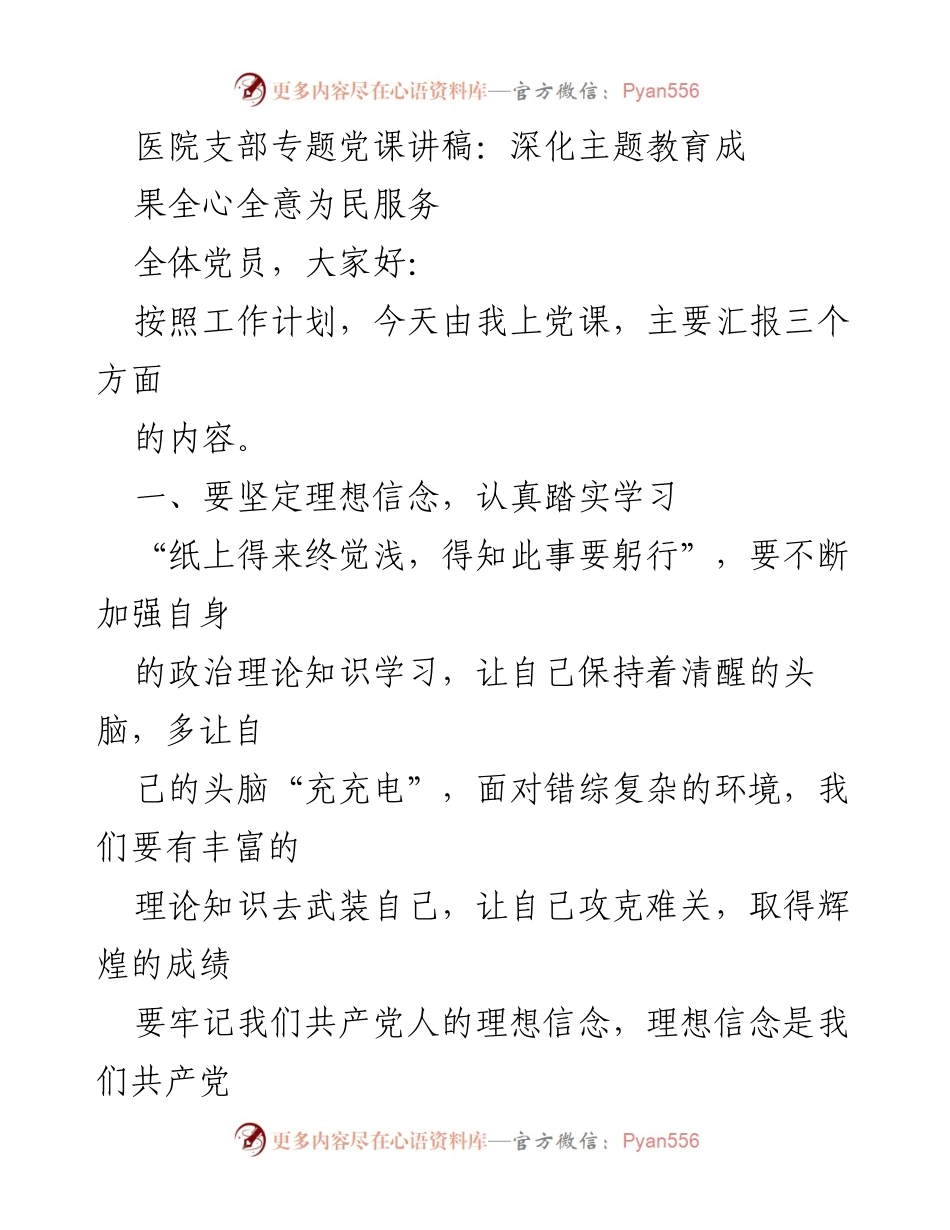 [发言] 医院支部专题党课 - 深化主题教育，践行全心全意为民服务.docx_第1页
