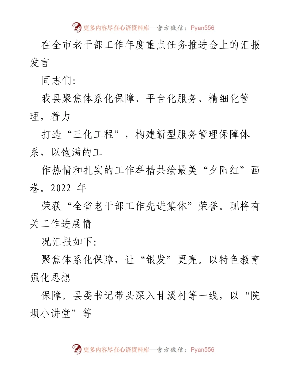 [发言] 全市老干部工作年度重点任务推进会 - 打造“三化工程”，共绘最美“夕阳红”画卷.docx_第1页