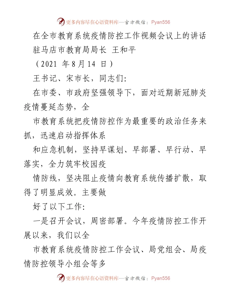 [发言] 全市教育系统疫情防控工作视频会议 - 加强疫情防控，筑牢校园安全防线_1(1).docx_第1页