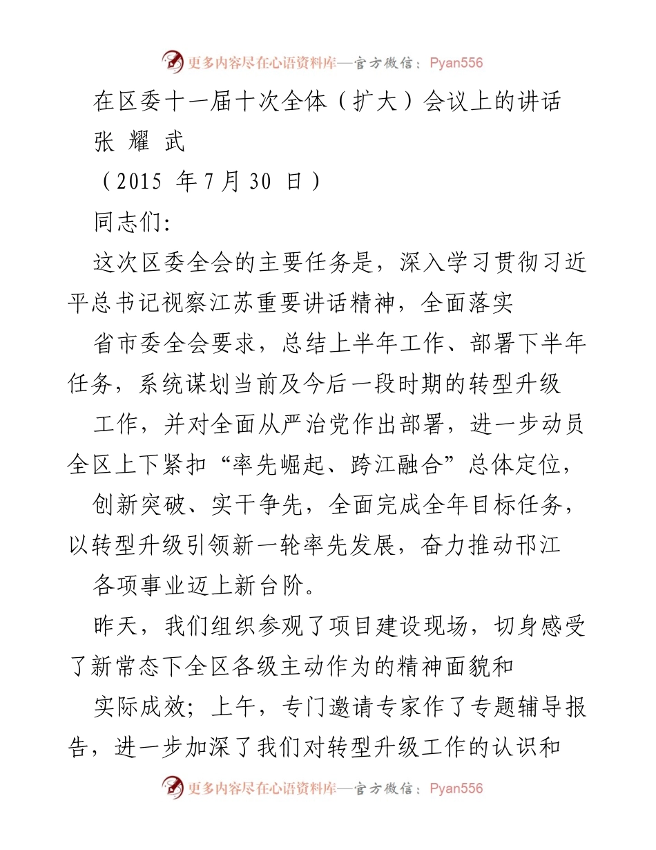 [发言] 区委全会 - 深入贯彻习近平总书记讲话精神，推动邗江转型升级与发展.docx_第1页