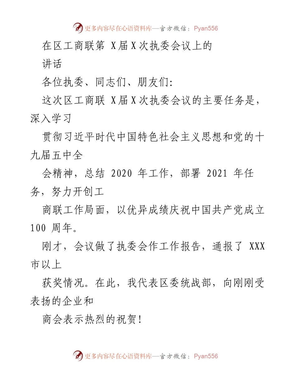 [发言] 区工商联第X届X次执委会议 - 深入学习贯彻习近平思想，展望2021年工商联工作.docx_第1页