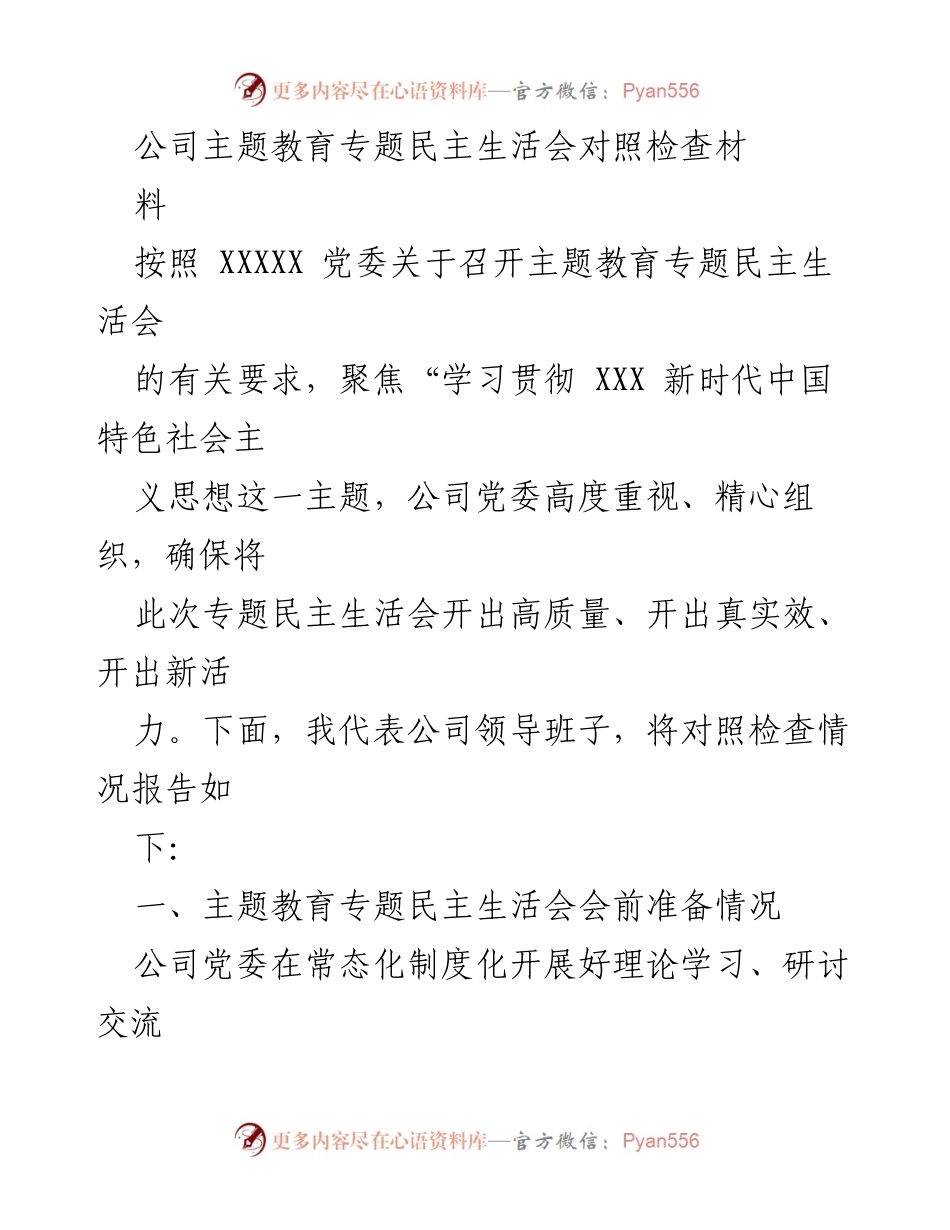 [发言] 公司主题教育专题民主生活会 - 公司党委对照检查材料汇报.docx_第1页