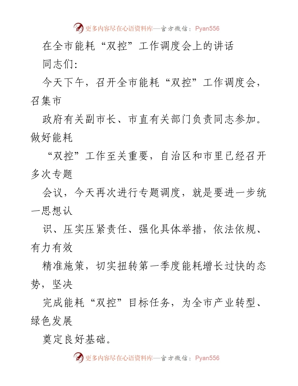 [发言] 全市能耗“双控”工作调度会 - 强化能耗“双控”工作，确保绿色发展目标落实.docx_第1页