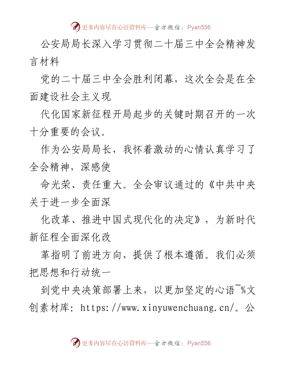 [发言] 公安局局长学习贯彻二十届三中全会精神 - 深入学习贯彻全会精神，推动公安工作高质量发展.docx_第1页