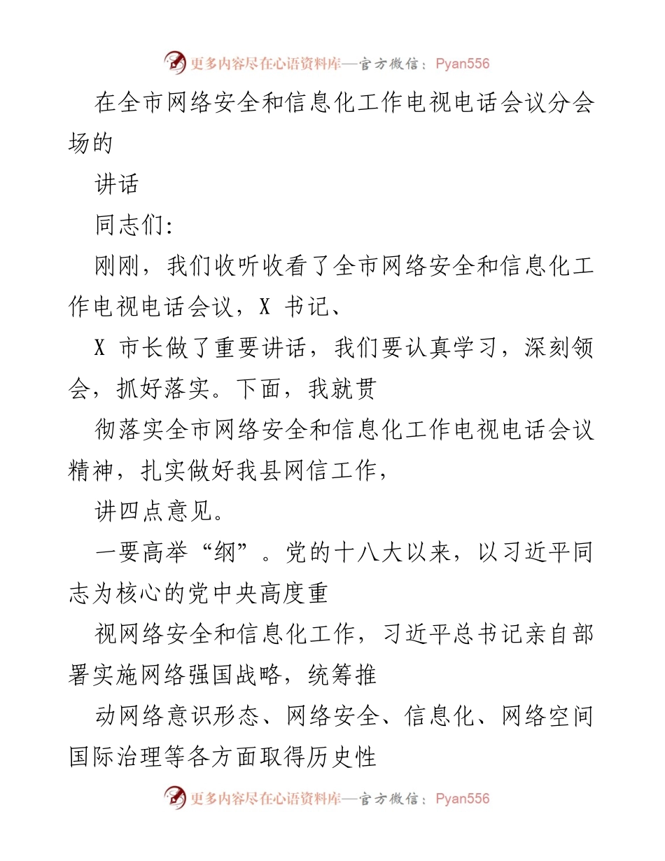 [发言] 全市网络安全和信息化工作电视电话会议 - 深入贯彻落实网络强国战略，推动县域网信工作新发展.docx_第1页