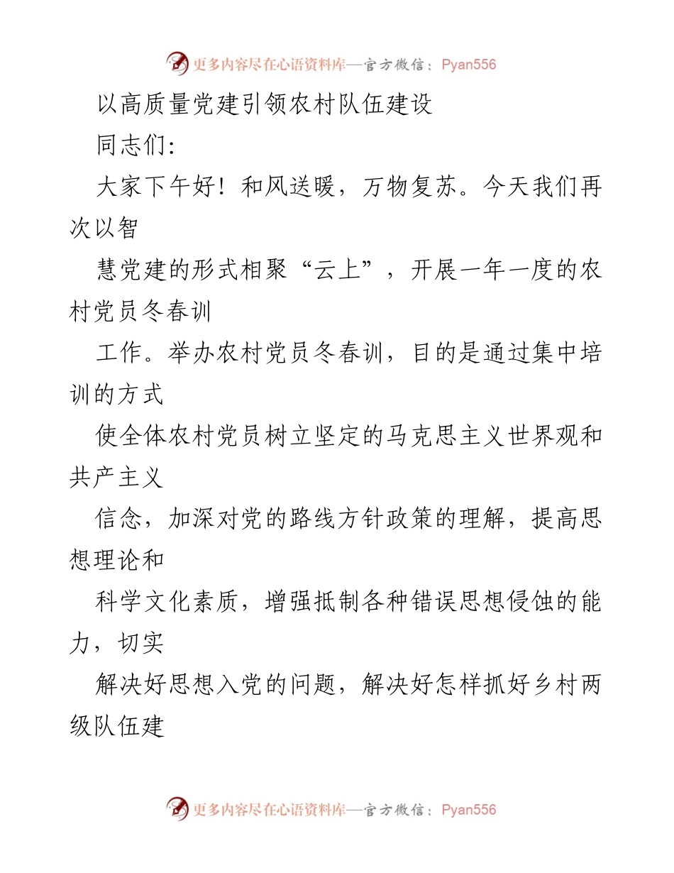 [发言] 农村党员冬春训工作 - 以高质量党建引领农村队伍建设.docx_第1页