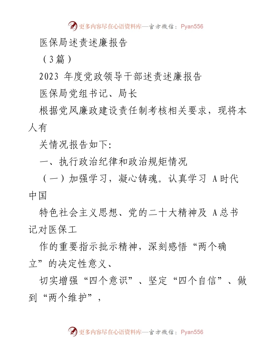 [发言] 医保局年度党政领导干部述责述廉会议 - 2023年度医保局党组书记述责述廉报告.docx_第1页