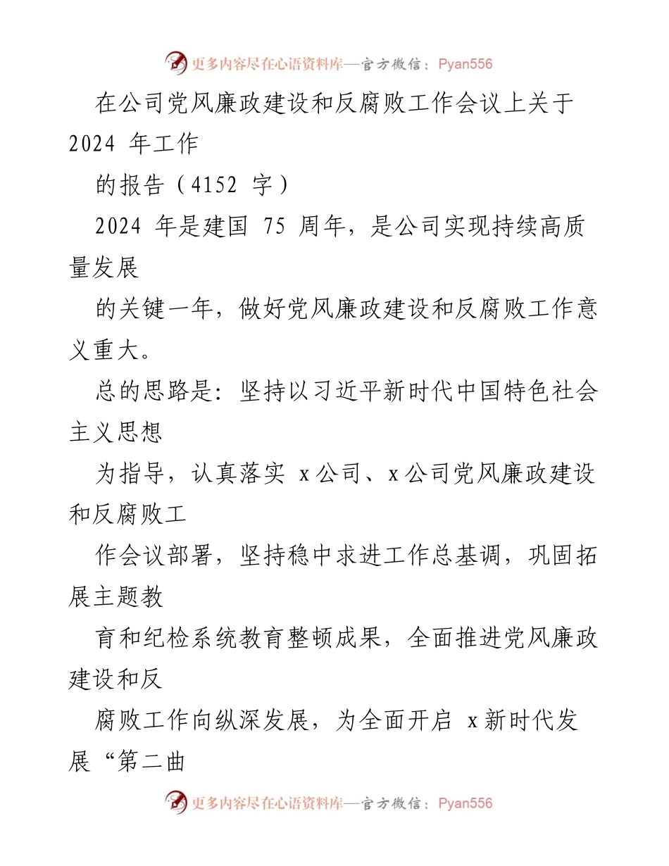 [发言] 公司党风廉政建设和反腐败工作会议 - 加强政治监督，推动全面从严治党向纵深发展.docx_第1页