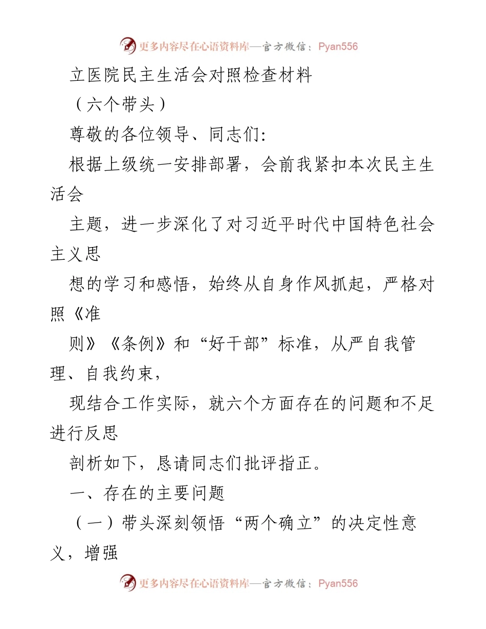 [发言] 医院民主生活会 - 深化思想认识，反思自我不足.docx_第1页