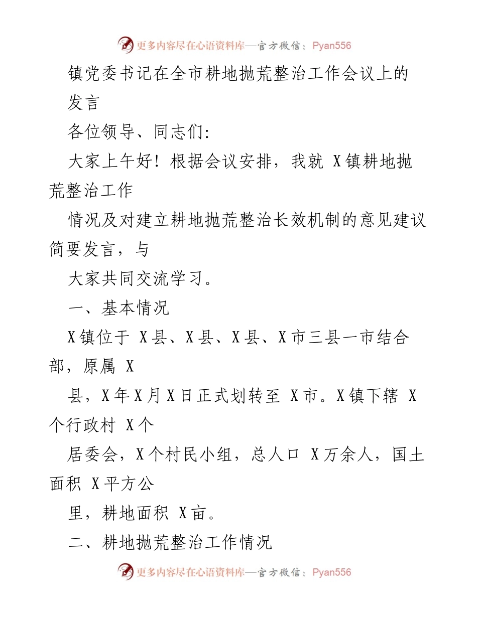 [发言] 全市耕地抛荒整治工作会议 - X镇耕地抛荒整治工作情况及长效机制建议.docx_第1页