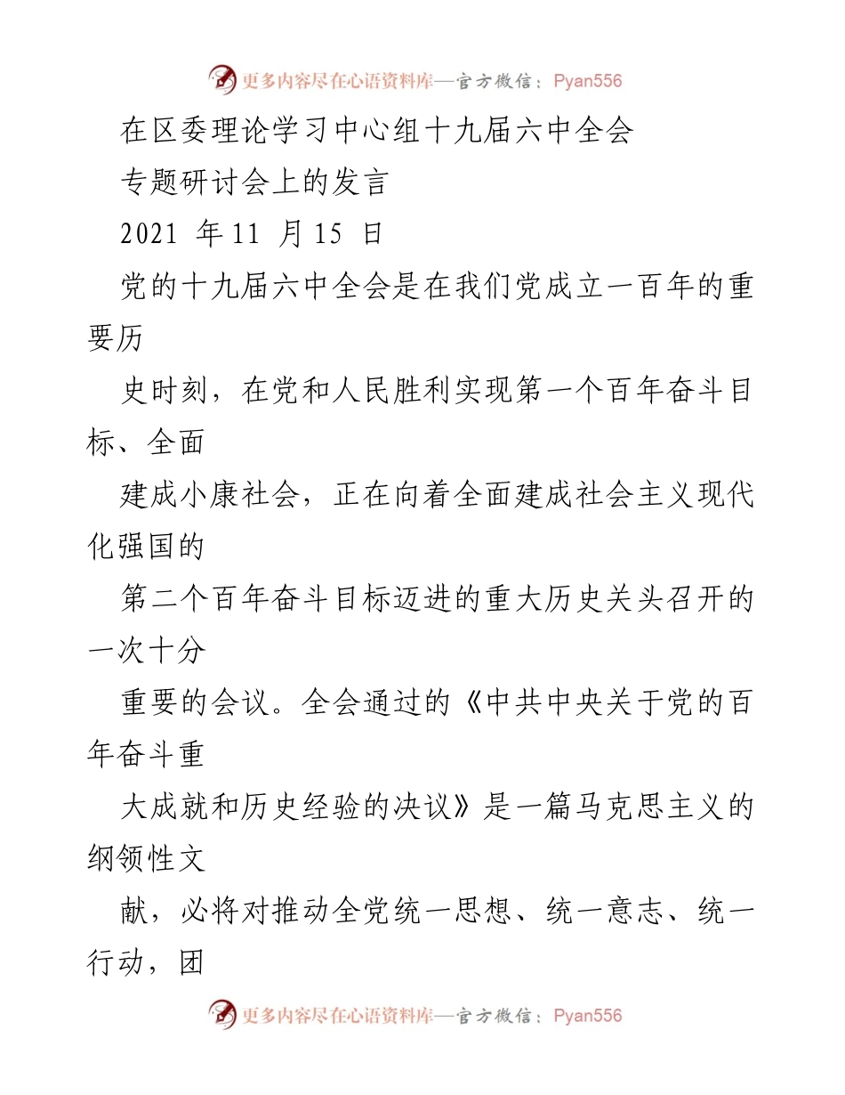 [发言] 区委理论学习中心组十九届六中全会专题研讨会 - 深刻认识党的百年奋斗成就与历史经验的重要性.docx_第1页