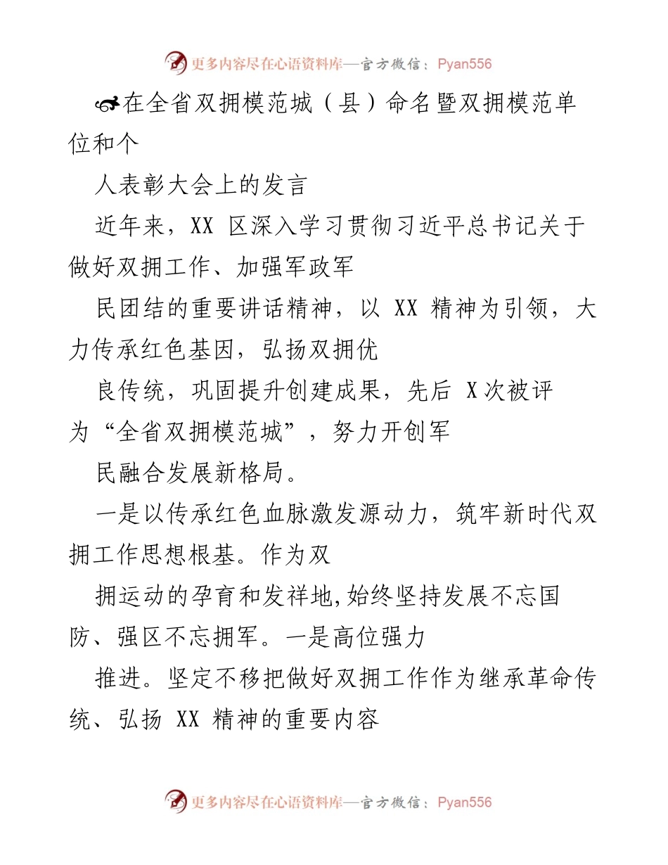 [发言] 全省双拥模范城（县）命名暨双拥模范单位和个人表彰大会 - 深化双拥工作，弘扬军民团结精神.docx_第1页