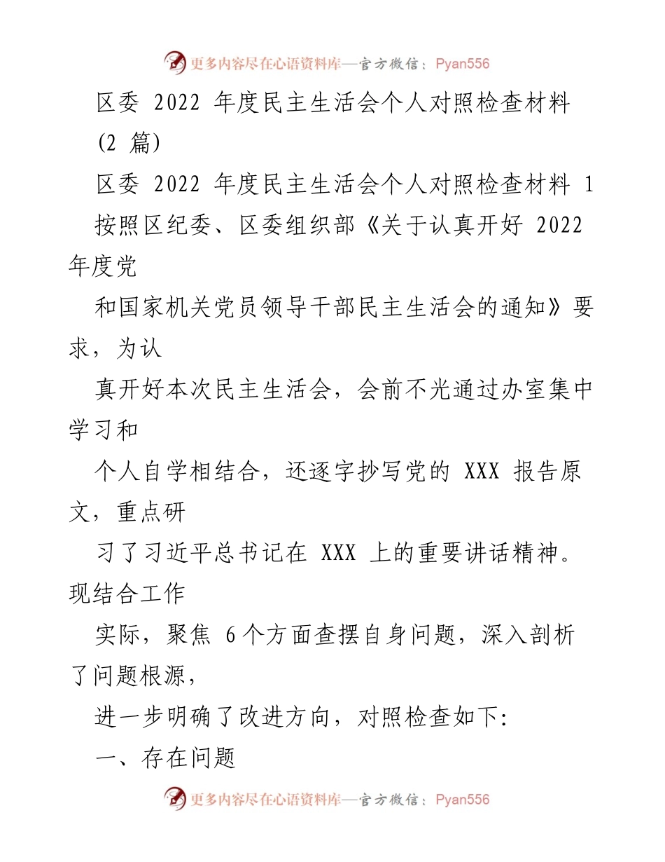 [发言] 区委 2022 年度民主生活会 - 区委领导干部个人对照检查材料分析.docx_第1页