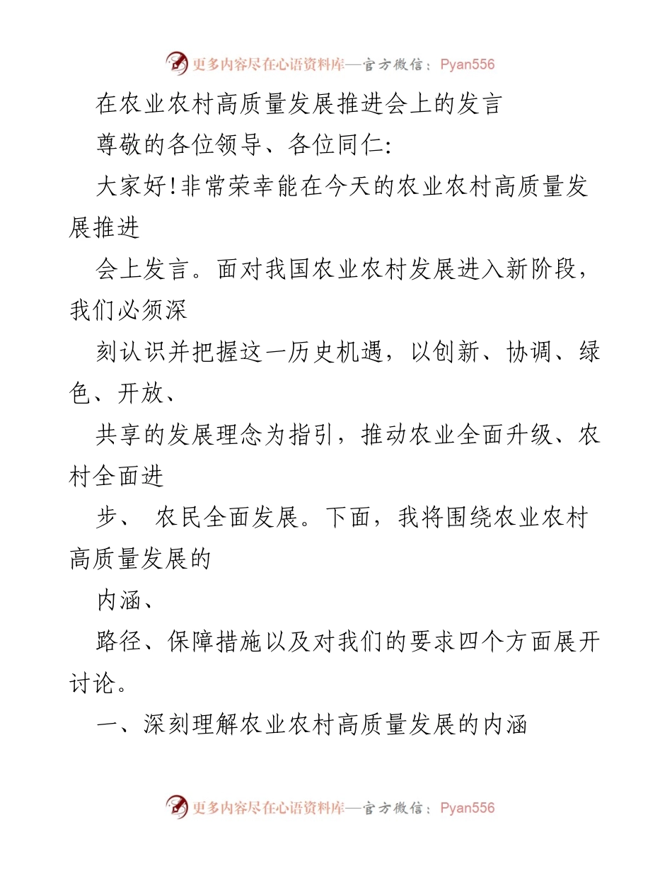 [发言] 农业农村高质量发展推进会 - 深入推进农业农村高质量发展的路径与保障措施.docx_第1页