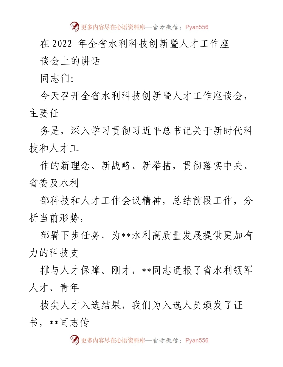 [发言] 全省水利科技创新暨人才工作座谈会 - 深入推进水利科技创新与人才发展新局面.docx_第1页