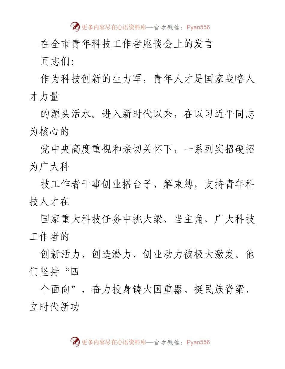 [发言] 全市青年科技工作者座谈会 - 激励青年科技人才为国家现代化贡献智慧与力量.docx_第1页