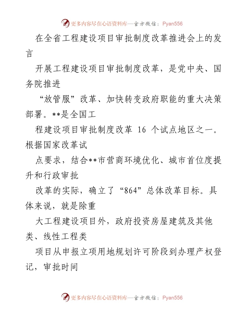 [发言] 全省工程建设项目审批制度改革推进会 - 加快工程建设项目审批改革，优化营商环境.docx_第1页