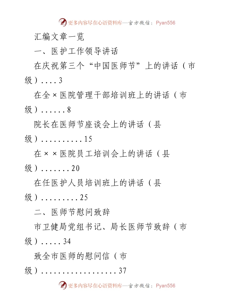 [发言] 医师节庆祝活动 - 医护工作领导在医师节上的讲话与致辞汇编.docx_第1页