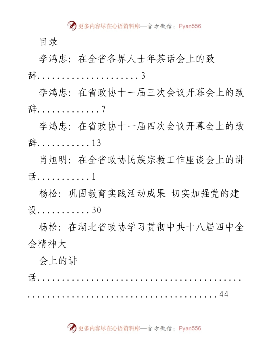 [发言] 全省各界人士年茶话会致辞.docx_第1页