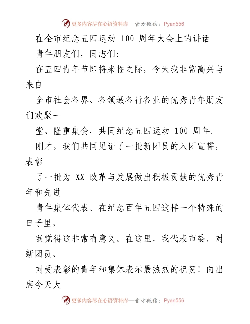 [发言] 全市纪念五四运动100周年大会 - 弘扬五四精神，激励青年奋进新时代.docx_第1页
