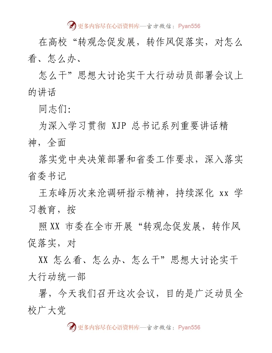 [发言] 动员部署会议 - 深入学习贯彻总书记讲话精神，推动思想大讨论实干大行动.docx_第1页