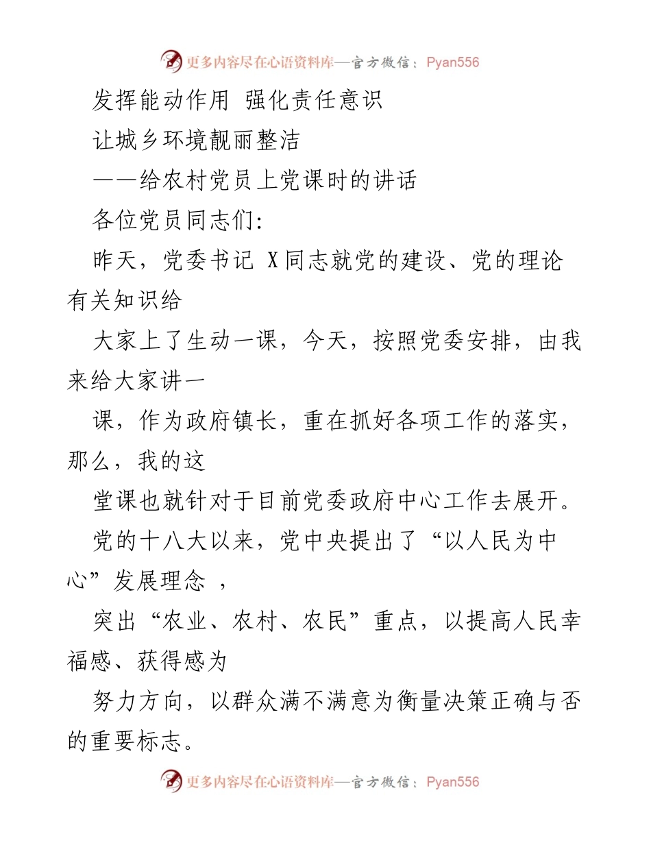 [发言] 农村党员党课 - 强化责任意识，提升城乡环境整治工作.docx_第1页