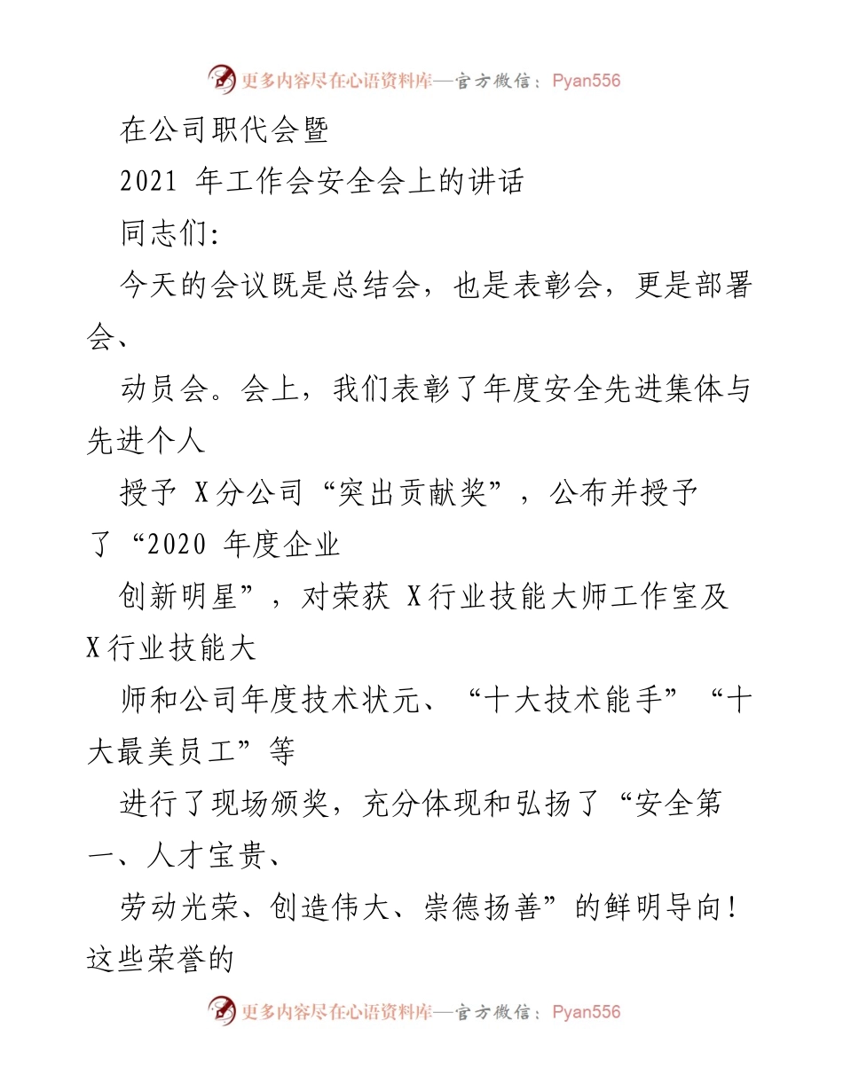 [发言] 公司职代会暨2021年工作会 - 强调安全与人才，展望企业发展新篇章.docx_第1页
