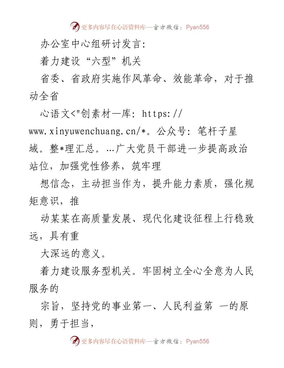 [发言] 办公室中心组研讨 - 着力建设“六型”机关推动高质量发展.docx_第1页