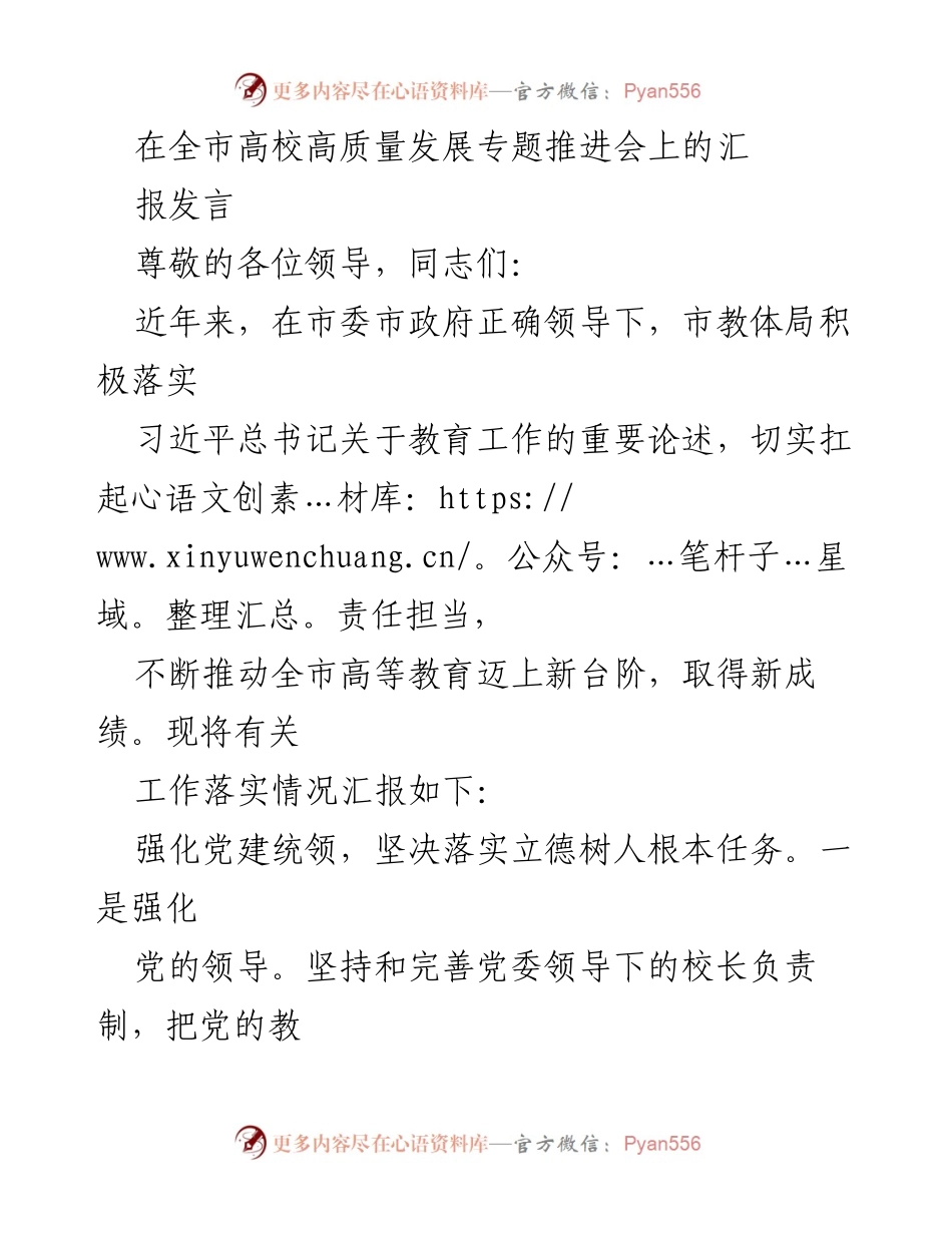 [发言] 全市高校高质量发展专题推进会 - 推动全市高等教育高质量发展的汇报发言.docx_第1页