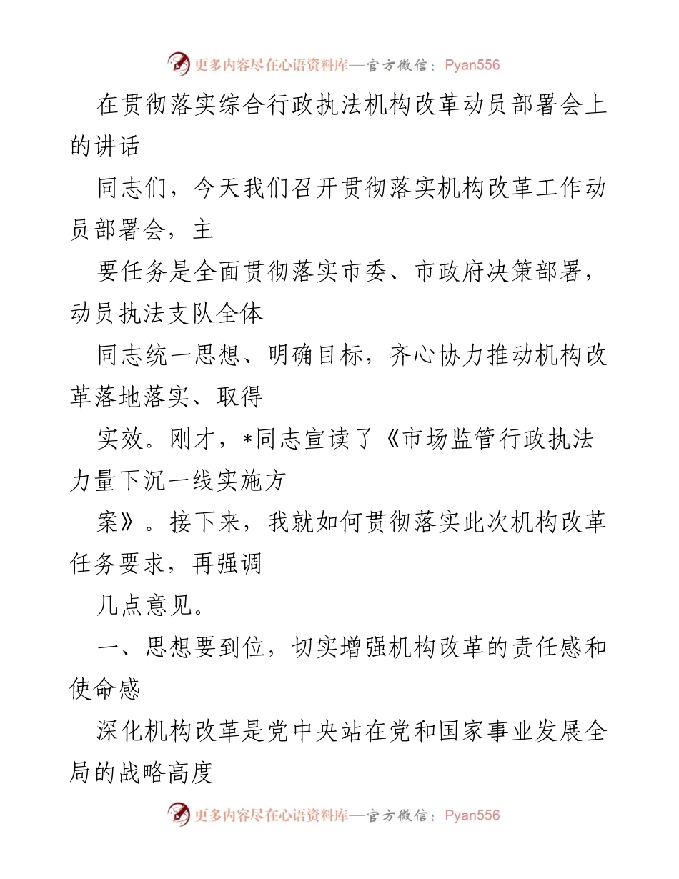 [发言] 动员部署会 - 贯彻落实机构改革的重要性与实施方案.docx_第1页