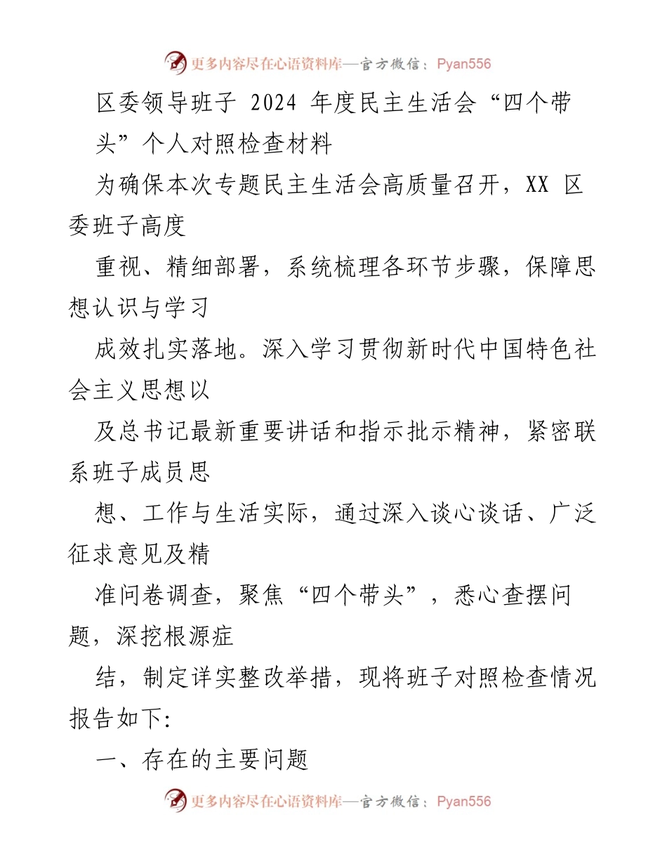 [发言] 区委年度民主生活会 - 区委领导班子2024年度民主生活会个人对照检查材料.docx_第1页