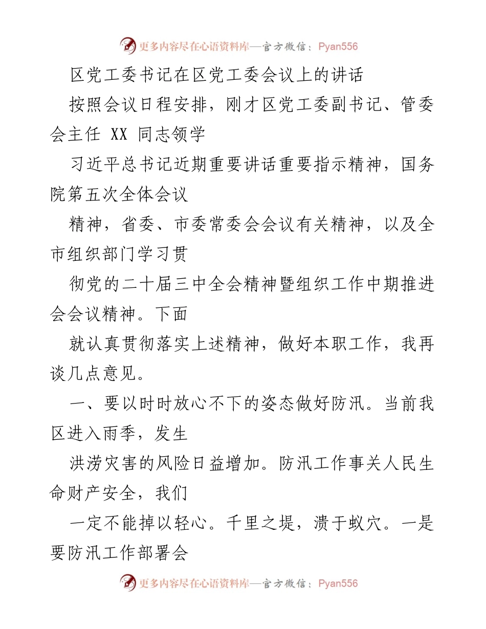 [发言] 区党工委会议 - 区党工委书记关于防汛、安全生产与改革落实的讲话.docx_第1页