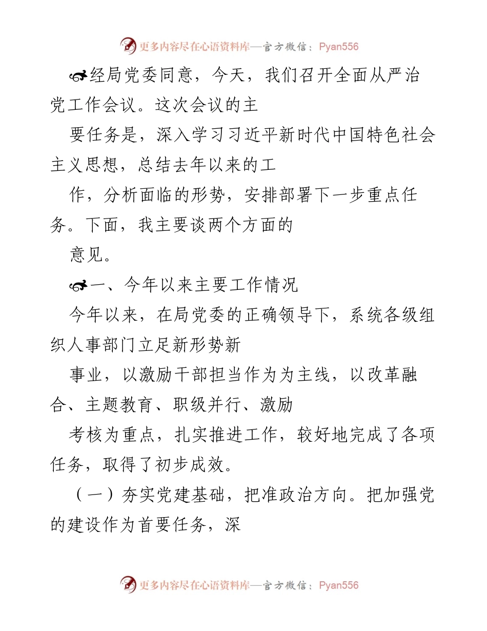 [发言] 全面从严治党工作会议 - 深入推进全面从严治党，凝聚干事合力.docx_第1页