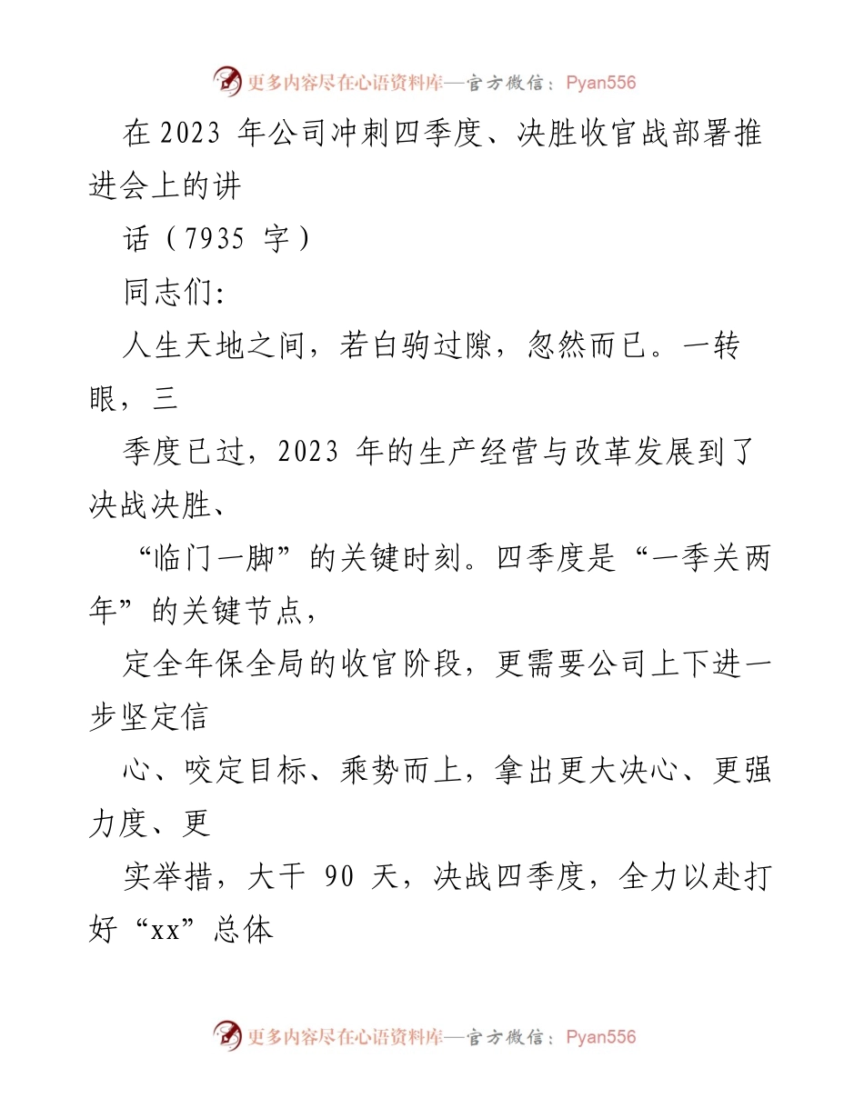 [发言] 公司冲刺四季度推进会 - 决战四季度：坚定信心，全力以赴完成年度目标.docx_第1页