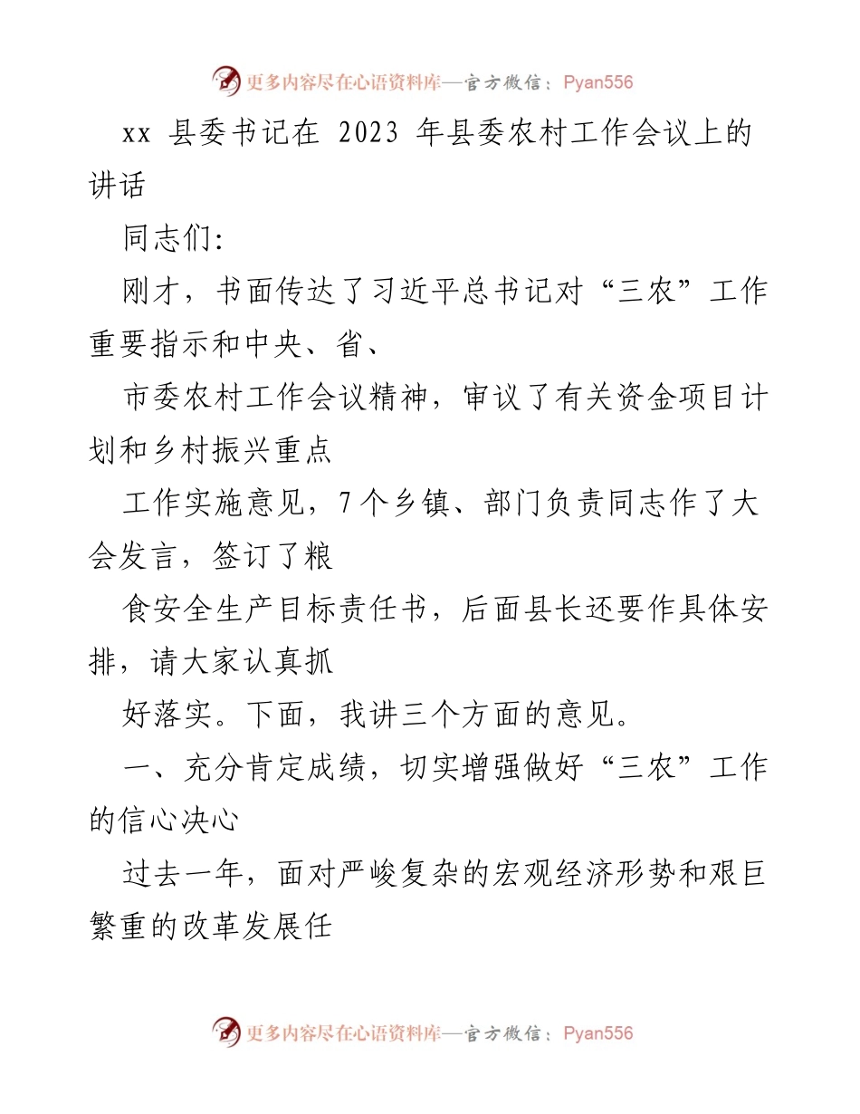 [发言] 农村工作会议 - 强化“三农”工作信心与决心.docx_第1页