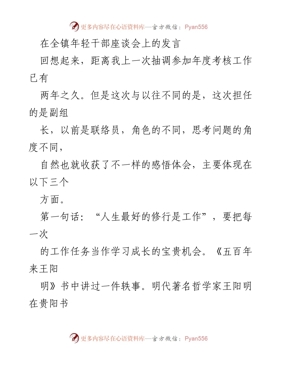 [发言] 全镇年轻干部座谈会 - 工作中的成长与创新思维.docx_第1页