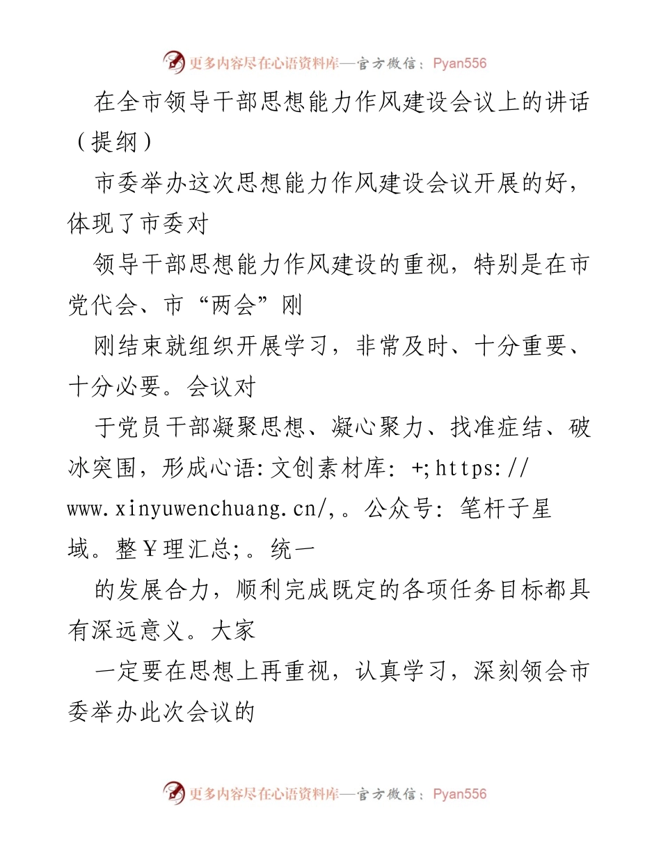 [发言] 全市领导干部思想能力作风建设会议 - 提升思想能力与作风建设的重要性与紧迫性.docx_第1页
