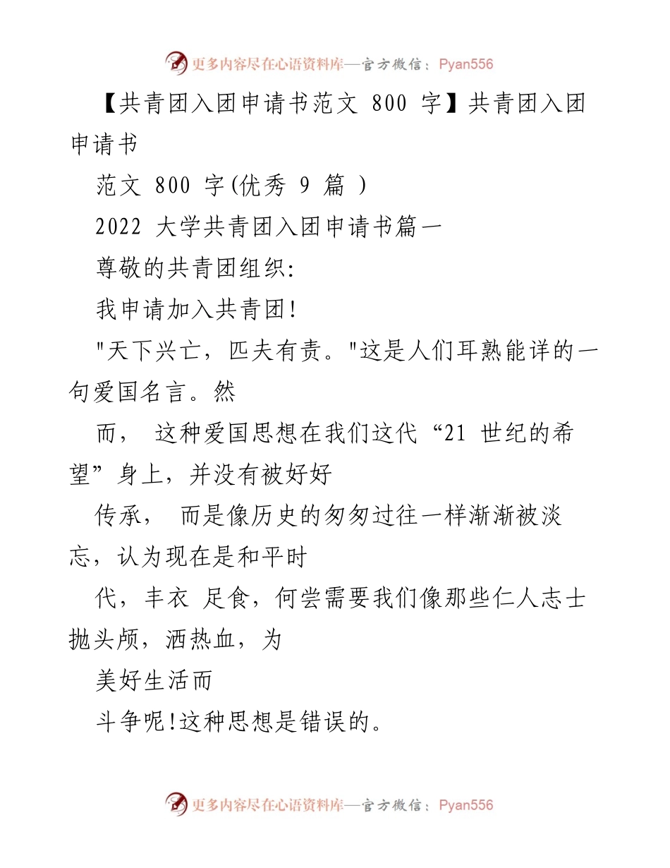 [发言] 共青团入团仪式 - 申请加入共青团的决心与承诺.docx_第1页