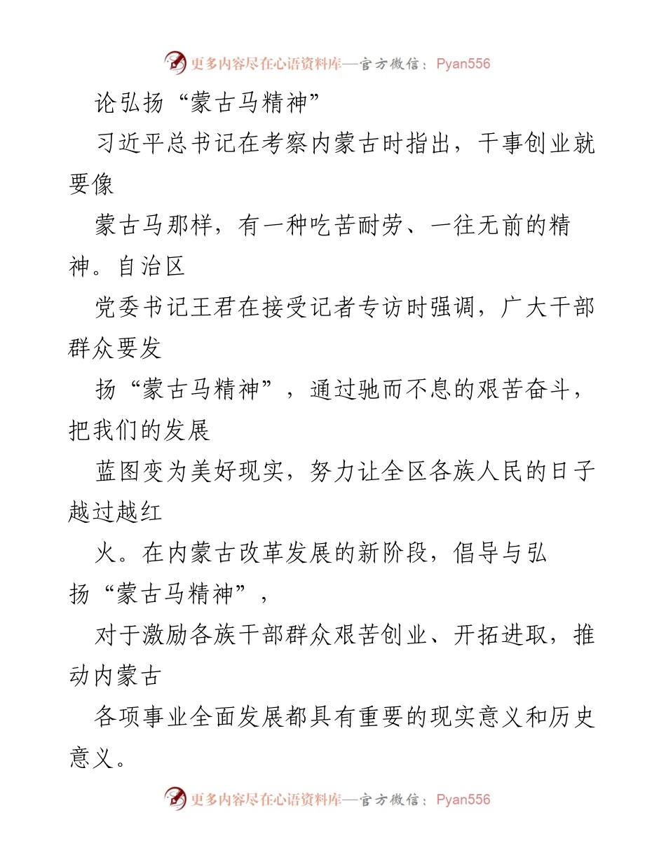 [发言] 内蒙古改革发展座谈会 - 弘扬“蒙古马精神”激励艰苦奋斗.docx_第1页