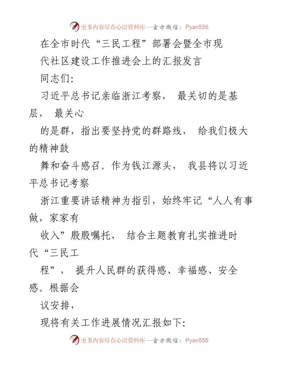 [发言] 全市时代“三民工程”部署会 - 推进“三民工程”提升群众获得感的汇报.docx_第1页