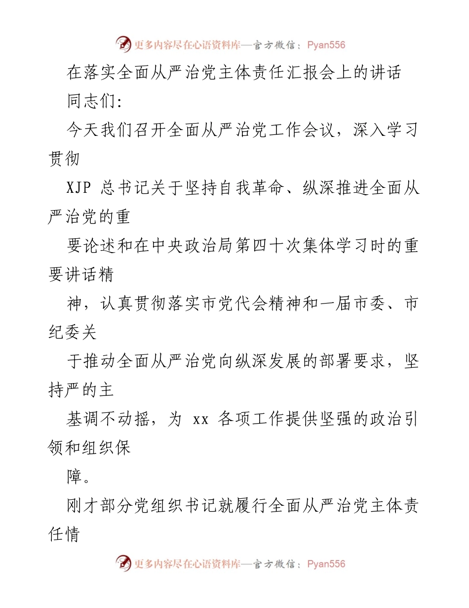 [发言] 全面从严治党工作会议 - 加强全面从严治党主体责任落实的讲话.docx_第1页