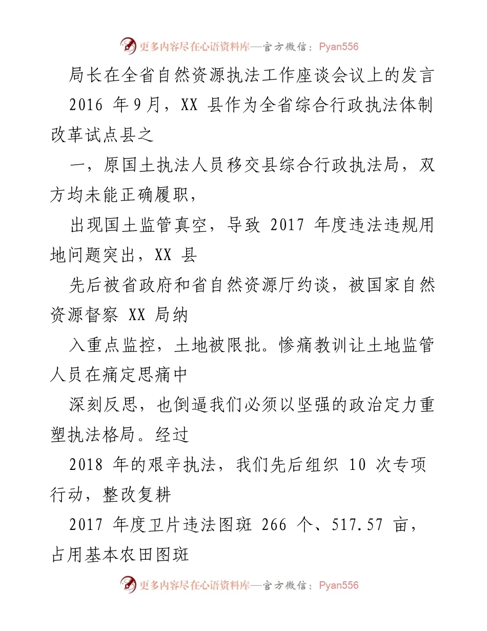 [发言] 全省自然资源执法工作座谈会议 - 强化自然资源执法，探索智慧监管新路径.docx_第1页