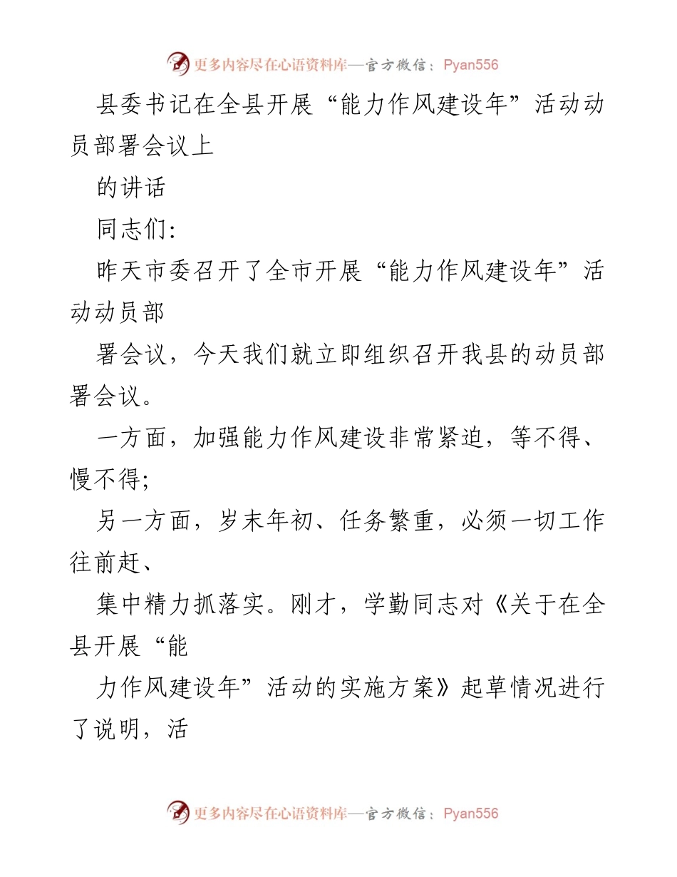 [发言] 动员部署会议 - 加强能力作风建设，确保活动落实.docx_第1页