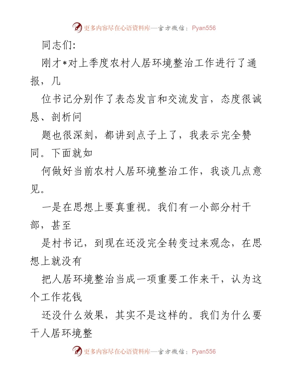 [发言] 农村人居环境整治会议 - 加强农村人居环境整治工作的重要性与实践建议.docx_第1页